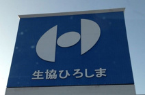 スーパー 生協ひろしま コープ西風新都