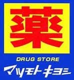 ドラッグストア マツモトキヨシ 富士比奈店