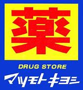 ドラッグストア マツモトキヨシ 富士比奈店の画像1