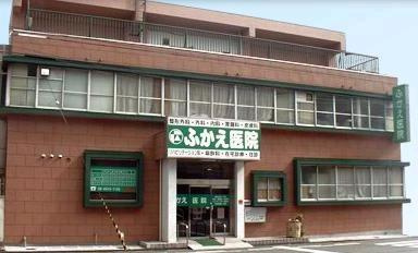ふかえ医院の画像1