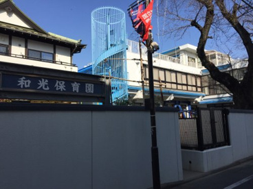 和光保育園の画像1