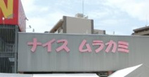 ナイスムラカミ 呉店