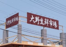 アクト中食 大野生鮮市場店