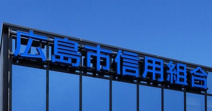 広島市信用組合 商工センター支店
