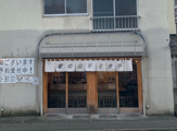 山の家