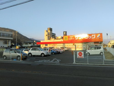 サンドラッグ 石和店の画像2