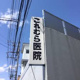 これむら医院の画像
