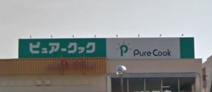ピュアークック東雲店