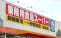 スーパー 業務用食品スーパー 大芝店