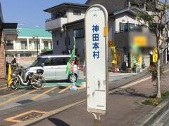 神田本村バス停の画像1