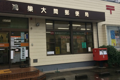 鴻巣大間郵便局の画像1