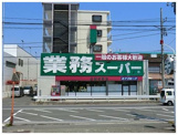業務スーパー　笠間店