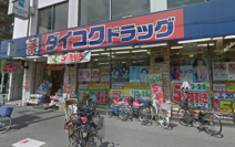ダイコクドラッグ寺田町駅前店