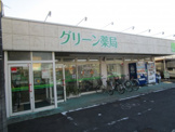 グリーン薬局