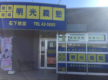 明光義塾石下教室