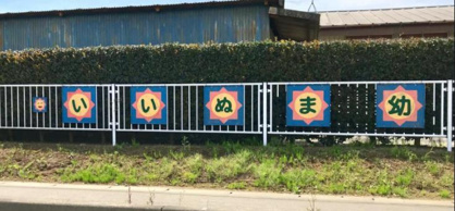 飯沼幼稚園の画像1