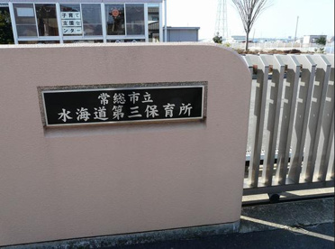 水海道第三保育所の画像1