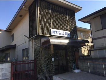 鈴木内科小児科医院の画像1