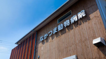 動物病院 なかつま動物病院