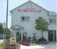 水海道アニマルクリニック