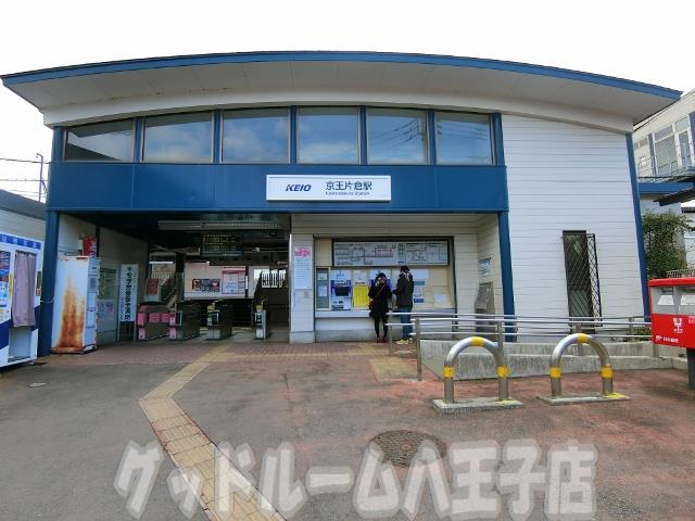 京王片倉駅情報ページ 八王子の学生向け賃貸や事業用賃貸はグッドルーム 八王子店