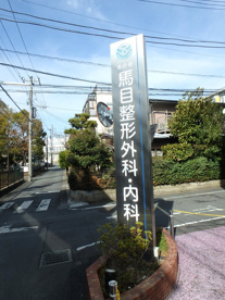 馬目整形外科・内科クリニックの画像2