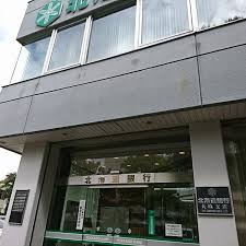北海道銀行大麻支店の画像1