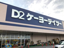 ホームセンター ケーヨーデイツー千代田SC店
