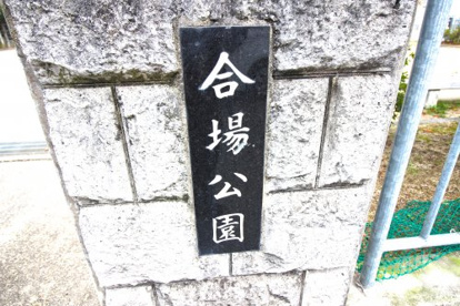 合場公園の画像2