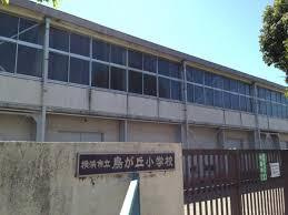 横浜市立鳥が丘小学校の画像1