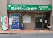 総合病院 国分寺ひかり診療所
