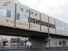 南平岸駅の画像1