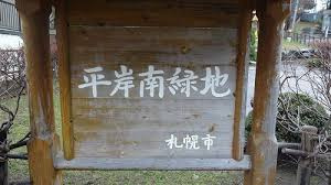 平岸南緑地の画像1