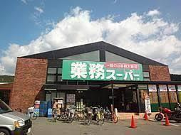 業務スーパー 御陵店の画像1