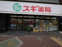 スギ薬局 東大泉店
