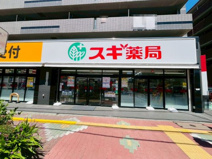 スギ薬局 東大泉店