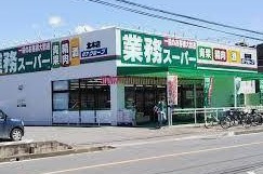 業務スーパー 北本店の画像1