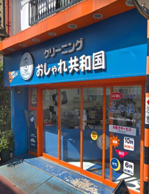クリーニング　おしゃれ共和国の画像1