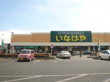 いなげや　大宮宮原店の画像1