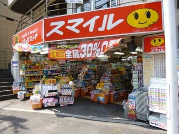 スマイルドラッグ 久が原店の画像1
