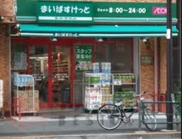 まいばすけっと巣鴨３丁目店の画像1
