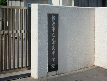 横浜市立奈良中学校の画像2