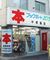 ブックポート203中野島店