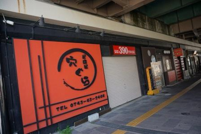 あなぐらの画像1