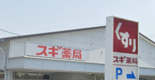 スギ薬局の画像1