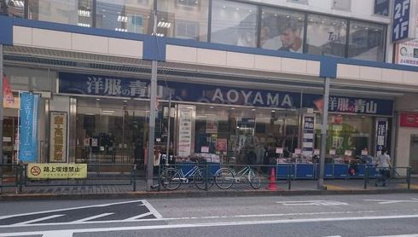 洋服の青山 品川旗の台店の画像1