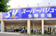SuperValue(スーパーバリュー) 府中新町店の画像