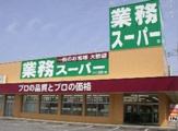業務スーパー 今里店