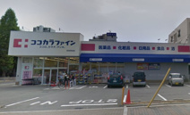 ココカラファイン住吉苅田店