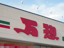 スーパー 万惣 矢野南店